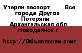 Утерян паспорт.  . - Все города Другое » Потеряли   . Архангельская обл.,Новодвинск г.
